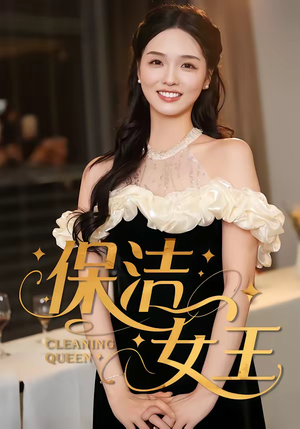 保洁女王(46集) 保洁女王(46集)免费短剧在线观看