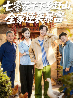 七零养子下乡赶山,全家逆袭暴富(81集) 七零养子下乡赶山,全家逆袭暴富(81集)热门短剧免费观看
