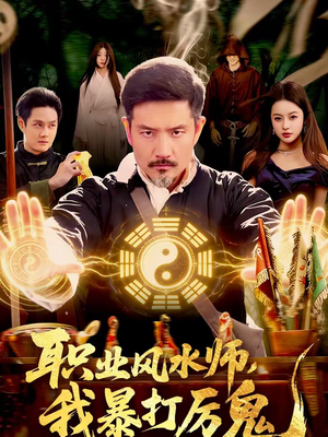 职业风水师,我暴打厉鬼(92集) 职业风水师,我暴打厉鬼(92集)一毛不花看完整部短剧