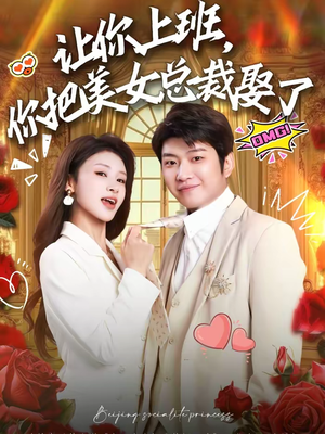 让你上班,你把美女总裁娶了(76集) 让你上班,你把美女总裁娶了(76集)最新火热短剧抢先看