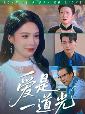 爱是一道光(78集) 爱是一道光(78集)短剧推荐太好看了