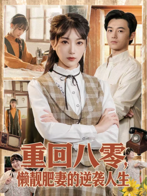 重回八零,懒靓肥妻的逆袭人生(78集) 重回八零,懒靓肥妻的逆袭人生(78集)好看又上头的短剧来了