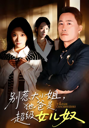 别惹大小姐,她爸是超级女儿奴(58集) 别惹大小姐,她爸是超级女儿奴(58集)短剧超清全集在线看