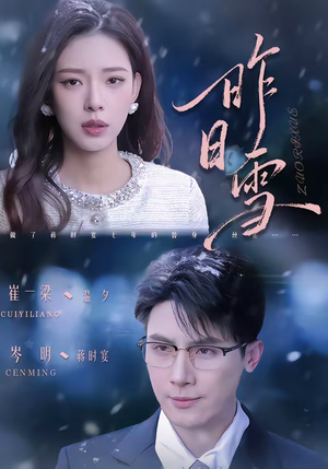 昨日雪(70集) 昨日雪(70集)一口气追完所有短剧