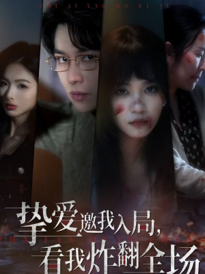 挚爱邀我入局,看我炸翻全场(68集) 挚爱邀我入局,看我炸翻全场(68集)火爆热播短剧抢先看全集