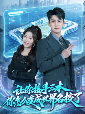 让你接手三本,你怎么变成世界名校了(78集) 让你接手三本,你怎么变成世界名校了(78集)好看又精彩的短剧