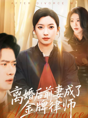 离婚后前妻成了金牌律师(94集) 离婚后前妻成了金牌律师(94集)好看短剧又来了