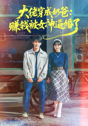 大佬穿成奶爸:赚钱被女神逼婚了(67集) 大佬穿成奶爸:赚钱被女神逼婚了(67集)最新热剧短剧免费看