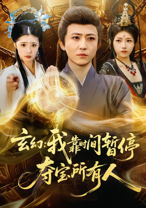 玄幻我靠时间暂停夺宝所有人（95集）短剧大结局太精彩了