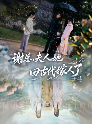 谢总,夫人她回古代嫁人了(61集) 谢总,夫人她回古代嫁人了(61集)一键观看免费短剧