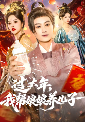 过大年,我帮娘娘养儿子(95集) 过大年,我帮娘娘养儿子(95集)好看的短剧来了