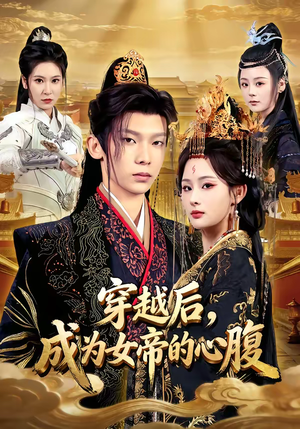 穿越后,成为女帝的心腹(60集) 穿越后,成为女帝的心腹(60集)热播短剧排行榜