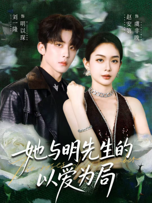 她与明先生的以爱为局(61集) 她与明先生的以爱为局(61集)免费短剧完整版在线观看