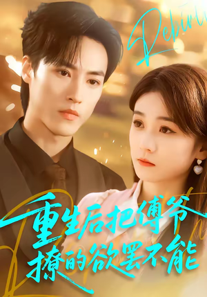 重生后把傅爷撩的欲罢不能(85集) 重生后把傅爷撩的欲罢不能(85集)每天更新短剧一起来追吧