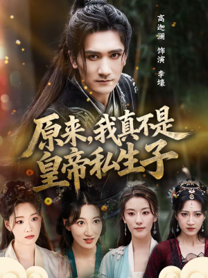 原来,我真不是皇帝私生子(88集) 原来,我真不是皇帝私生子(88集)短剧熬夜也想看完的短剧