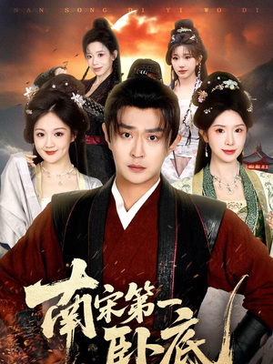 南宋第一卧底(63集) 南宋第一卧底(63集)高清画质短剧免费看