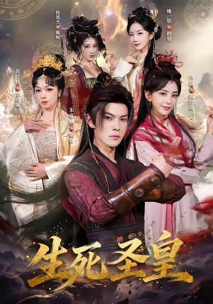 生死圣皇(71集) 生死圣皇(71集)不用花钱看全剧的短剧平台