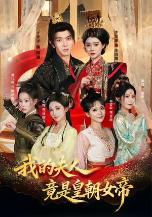 我的夫人竟是皇朝女帝(80集) 我的夫人竟是皇朝女帝(80集)短剧在哪个平台