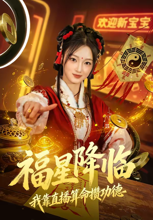 福星降临我靠直播算命攒功德(73集) 福星降临我靠直播算命攒功德(73集)短剧合集导演剪辑版