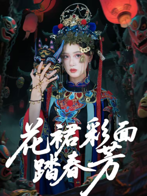 花裙彩面踏春芳(50集) 花裙彩面踏春芳(50集)超火爆短剧抢先看全集