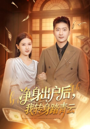 净身出户后,我转身踏青云(70集) 净身出户后,我转身踏青云(70集)免费观看精彩短剧