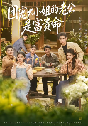 团宠大小姐的老公是富贵命(60集) 团宠大小姐的老公是富贵命(60集)全部免费看短剧网站