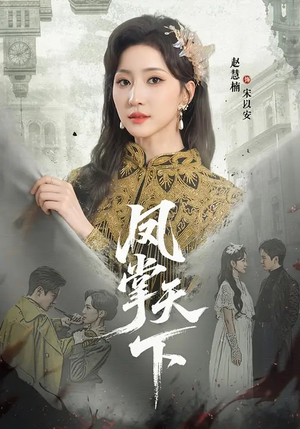 凤掌天下(64集) 凤掌天下(64集)热门短剧抢先看