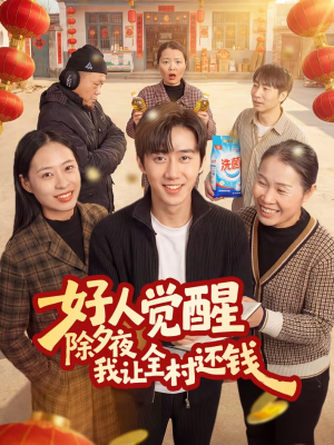 好人觉醒,除夕夜我让全村还钱(55集) 好人觉醒,除夕夜我让全村还钱(55集)一口气看完全季短剧
