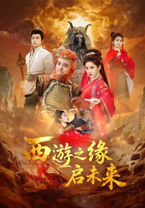 西游之缘启未来(30集) 西游之缘启未来(30集)一口气看完全集短剧