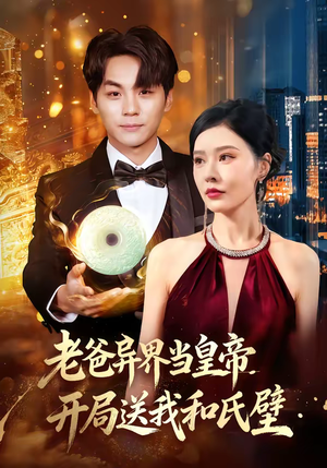 老爸异界当皇帝,开局送我和氏璧(80集) 老爸异界当皇帝,开局送我和氏璧(80集)每天更新最火的短剧