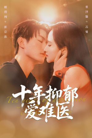 十年抑郁爱难医(61集) 十年抑郁爱难医(61集)短剧抢先看途经你的盛放