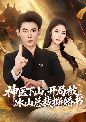 神医下山,开局被冰山总裁撕婚书(82集) 神医下山,开局被冰山总裁撕婚书(82集)免费观看完整版短剧