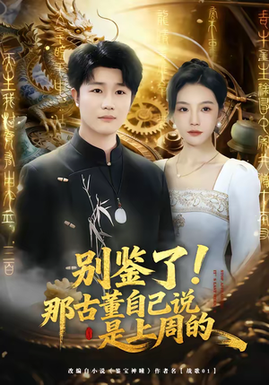 别鉴了!那古董自己说是上周的(80集) 别鉴了!那古董自己说是上周的(80集)口碑爆棚短剧免费看
