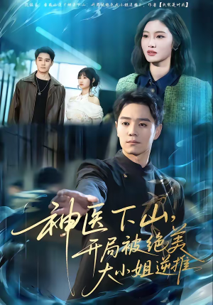神医下山,开局被绝美大小姐逆推(61集) 神医下山,开局被绝美大小姐逆推(61集)好看的短剧追到爽