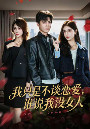 我只是不谈恋爱,谁说我没女人(60集) 我只是不谈恋爱,谁说我没女人(60集)这部短剧我爱了