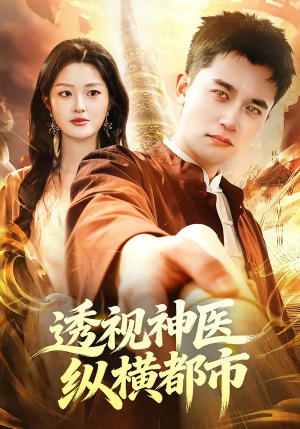 透视神医纵横都市(118集) 透视神医纵横都市(118集)免费短剧完整版在线观看