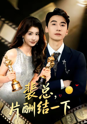 裴总,片酬结一下(80集) 裴总,片酬结一下(80集)红果短剧免费看后续