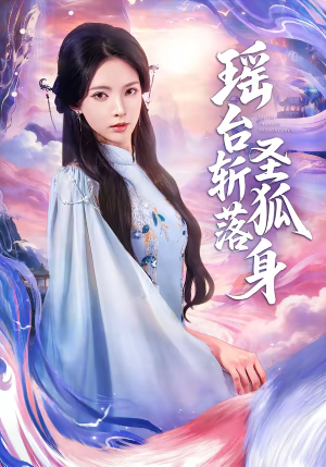 瑶台斩落圣狐身(59集) 瑶台斩落圣狐身(59集)让你一口气看完短剧