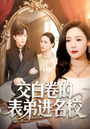 交白卷的表弟进名校(30集) 交白卷的表弟进名校(30集)精彩古装短剧推荐
