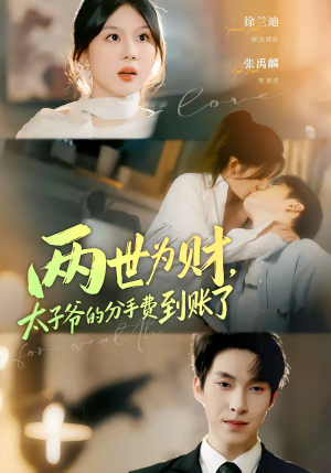 两世为财,太子爷的分手费到账了(61集) 两世为财,太子爷的分手费到账了(61集)短剧完结全集限免刷