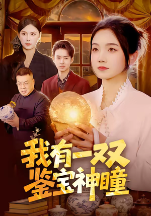 我有一双鉴宝神瞳(85集) 我有一双鉴宝神瞳(85集)前十的短剧值得一看