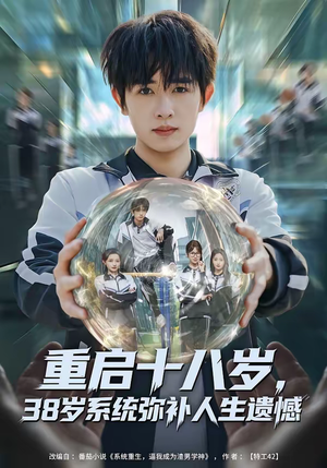 重启十八岁,38岁系统弥补人生遗憾(80集) 重启十八岁,38岁系统弥补人生遗憾(80集)全网最快更新短剧免费看