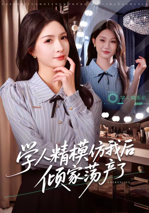 学人精模仿我后倾家荡产了(50集) 学人精模仿我后倾家荡产了(50集)重生之追夫火葬场短剧