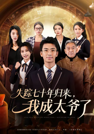 失踪七十年归来,我成太爷了(74集) 失踪七十年归来,我成太爷了(74集)短剧有好货推荐