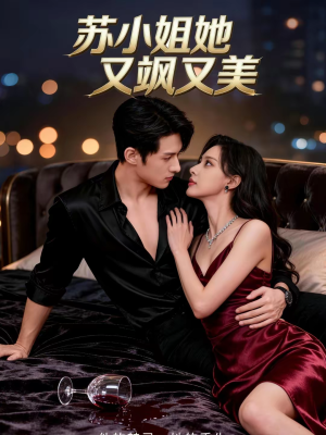 苏小姐她又飒又美(60集) 苏小姐她又飒又美(60集)热门短剧推荐每天准时更新