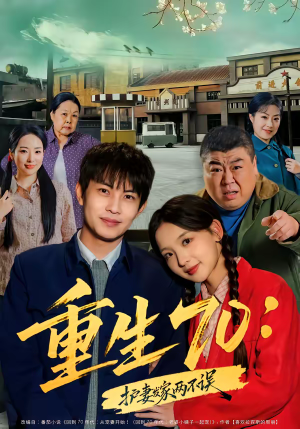 重生70:护妻发家两不误(80集) 重生70:护妻发家两不误(80集)免费短剧看全集