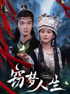 窃梦人生(51集) 窃梦人生(51集)热播短剧来袭好看又上头的剧