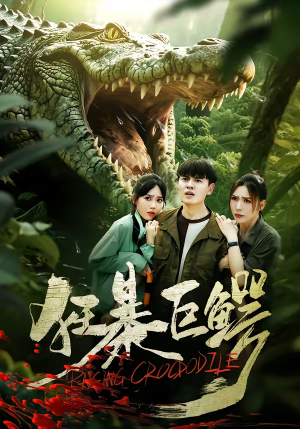 狂暴巨鳄(70集) 狂暴巨鳄(70集)每日短剧追不停