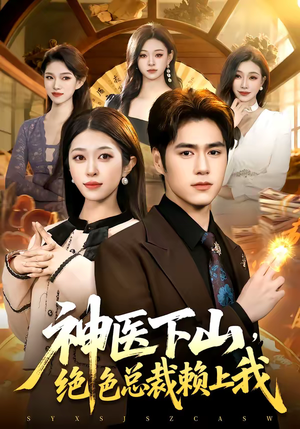 神医下山,绝色总裁赖上我(106集) 神医下山,绝色总裁赖上我(106集)在线免费观看热门短剧