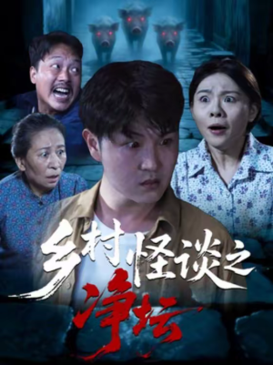 乡村怪谈之净坛(25集) 乡村怪谈之净坛(25集)免费短剧尽享影视魅力